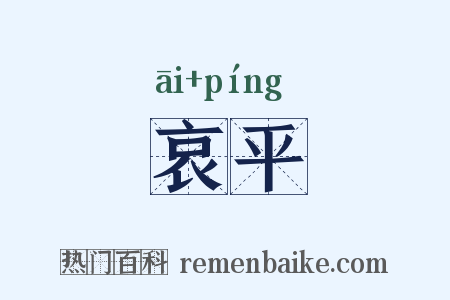 哀平是什么意思的图片